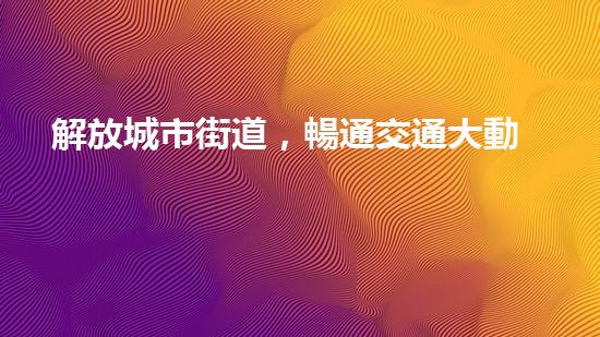 解放城市街道，暢通交通大動(dòng)脈！全新清淤設(shè)備即將登場，你猜它是什么？